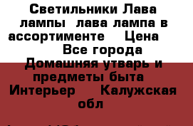 Светильники Лава лампы (лава лампа в ассортименте) › Цена ­ 900 - Все города Домашняя утварь и предметы быта » Интерьер   . Калужская обл.